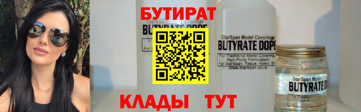 БУТИРАТ  Вход с VPN  Курганинск  БУТИРАТ BDO 