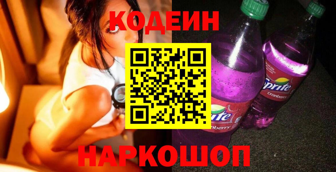 Codein напиток Lean (лин) Курганинск