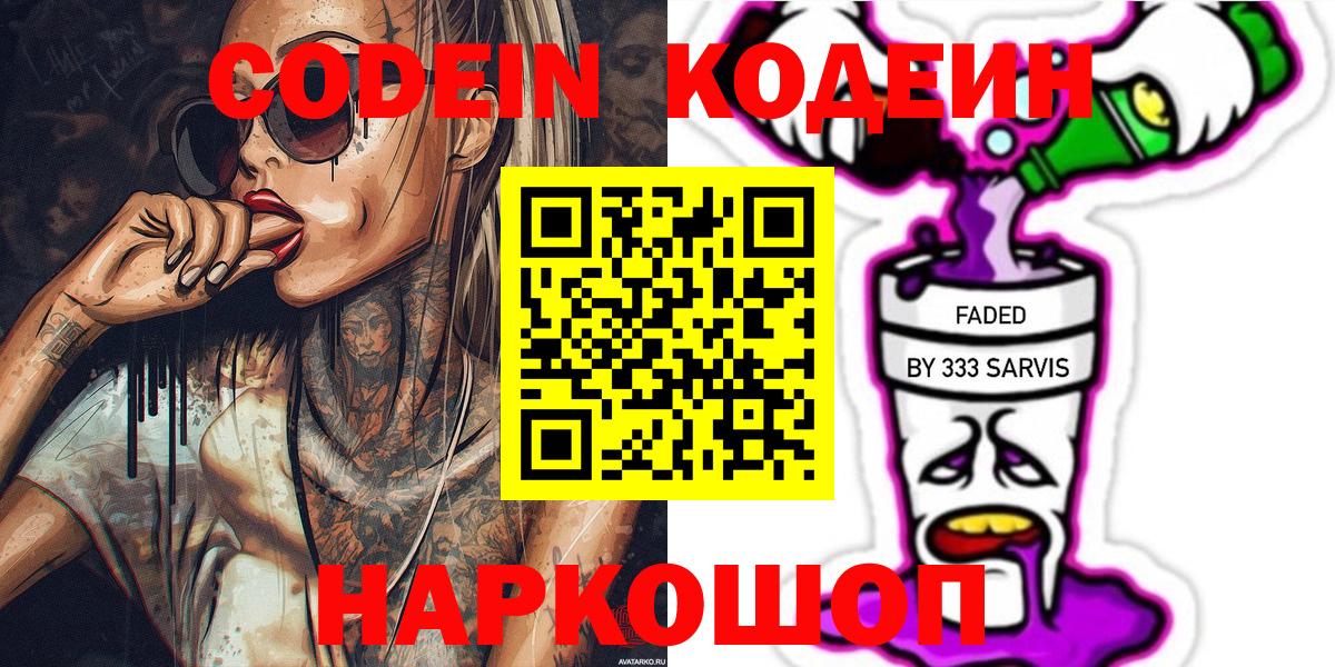 Кодеин напиток Lean (лин) Курганинск